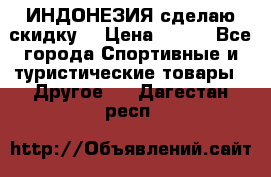 Samyun Wan ИНДОНЕЗИЯ сделаю скидку  › Цена ­ 899 - Все города Спортивные и туристические товары » Другое   . Дагестан респ.
